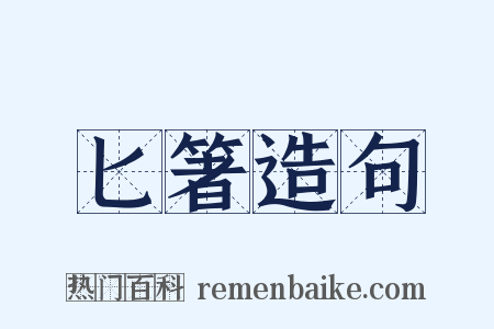 匕箸造句是什么意思的图片